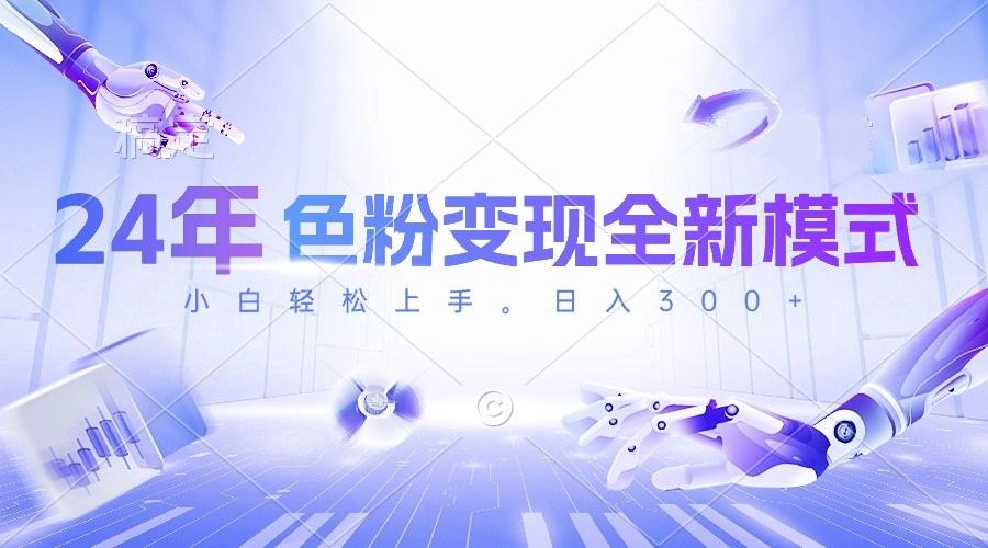 24年色粉变现全新模式，几分钟做好一个视频，小白可上手，每天半小时收…-菜菜网创
