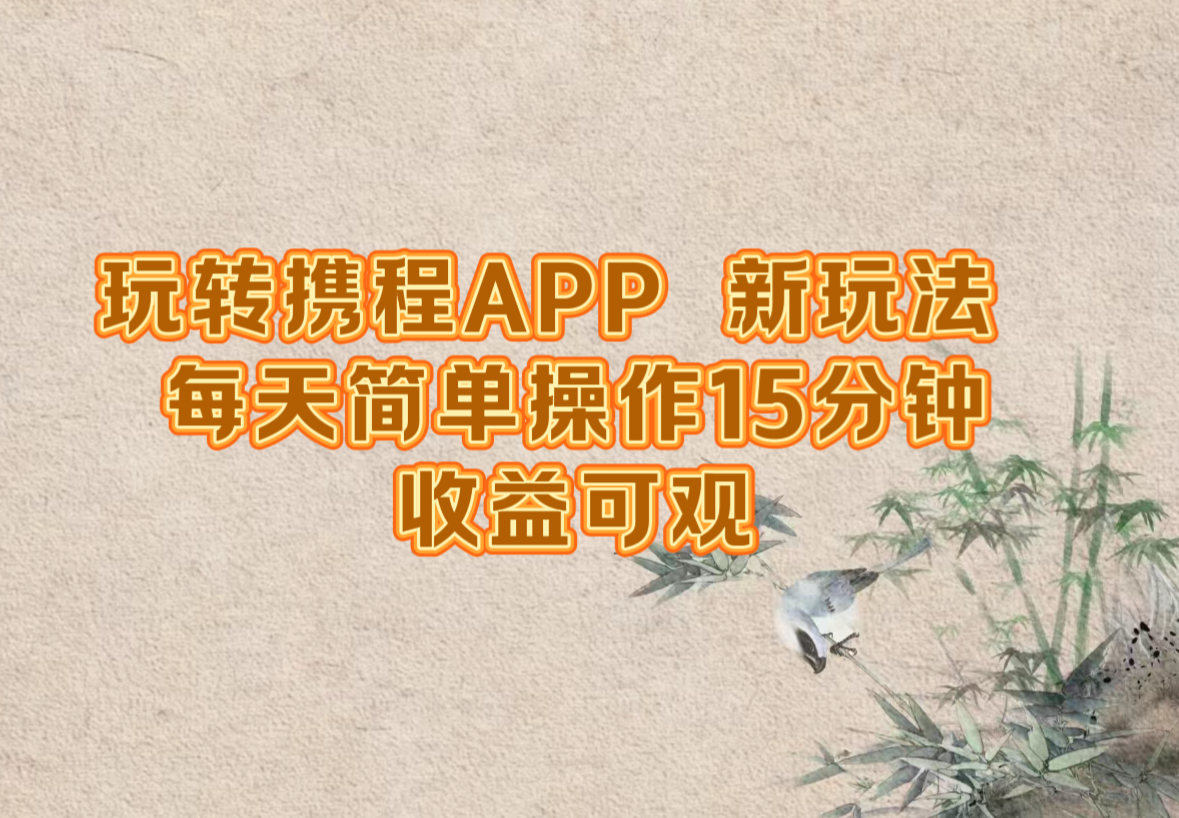 玩转携程APP，新玩法，每天简单操作15分钟，收益可观-菜菜网创