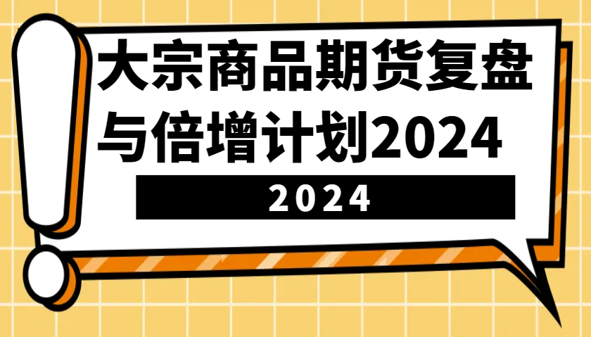 大宗商品期货，复盘与倍增计划2024(10节课)-菜菜网创
