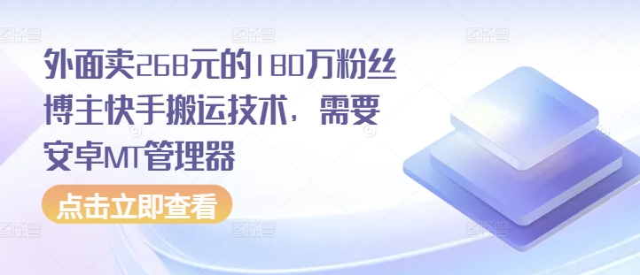 外面卖268元的180万粉丝博主快手搬运技术，需要安卓MT管理器-菜菜网创
