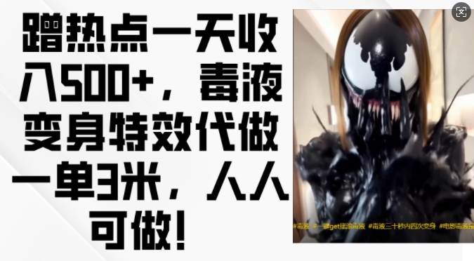 蹭热点一天收入500+，毒液变身特效代做一单3米，人人可做!-菜菜网创