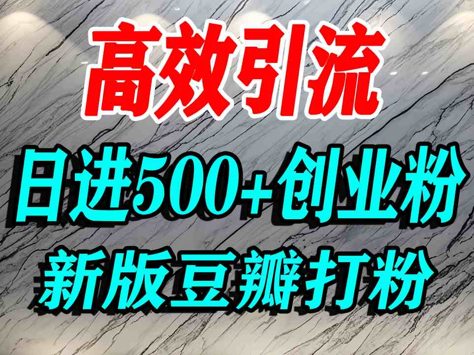 豆瓣打精准创业粉，老平台有老平台优势，努力做日进500+流量不是问题-菜菜网创