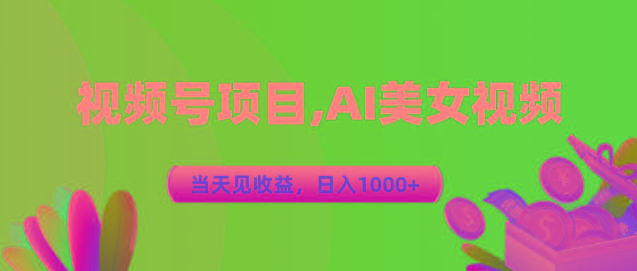 视频号蓝海项目,AI美女视频，当天见收益，日入1000+-菜菜网创