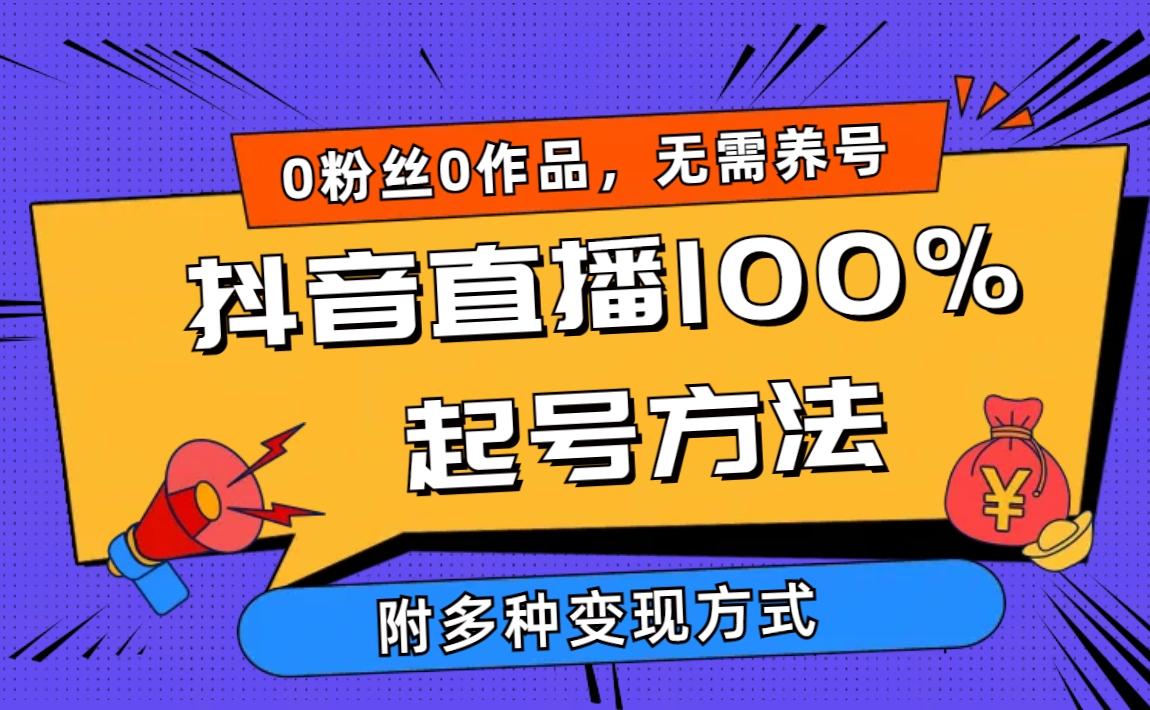 (9942期)2024抖音直播100%起号方法 0粉丝0作品当天破千人在线 多种变现方式-菜菜网创