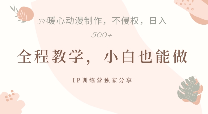 借助IP动画制作，暴力起号，日入5张【揭秘】-菜菜网创