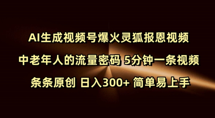 Ai生成视频号爆火灵狐报恩视频 中老年人的流量密码 5分钟一条视频 条条原创 日入300+ 简单易上手-菜菜网创