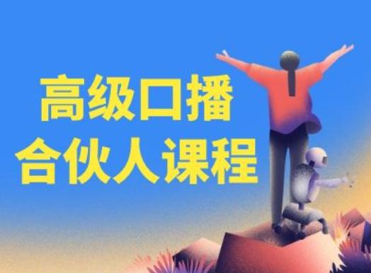高级口播合伙人课程，百万粉丝博主教您提高口播能力-菜菜网创