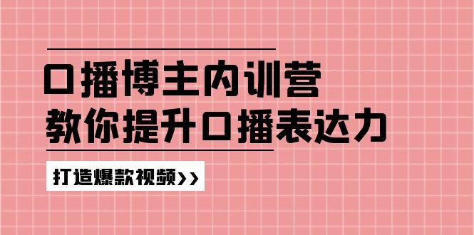高级口播博主内训营：百万粉丝博主教你提升口播表达力，打造爆款视频-菜菜网创