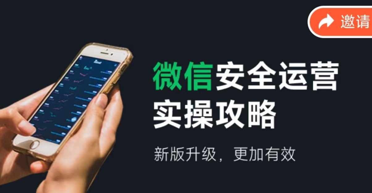 微信安全运营实操攻略，新版升级，更加有效-菜菜网创