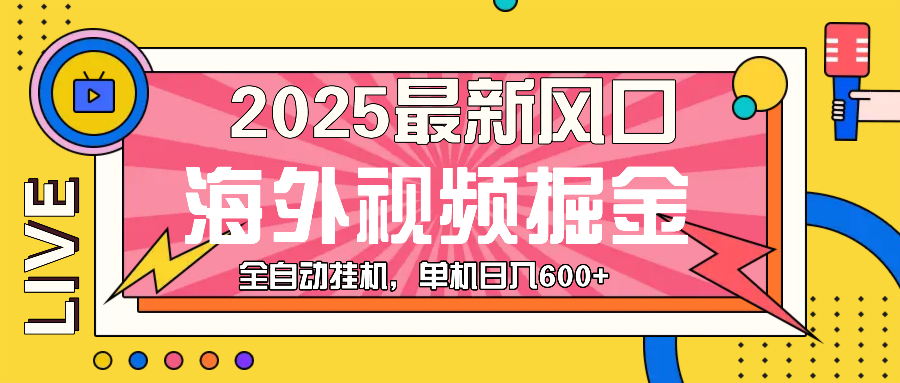 最近风口，海外视频掘金，看海外视频广告 ，轻轻松松日入600+-菜菜网创