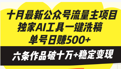 十月最新公众号流量主项目，独家AI工具一键洗稿单号日赚500+，六条作品…-菜菜网创