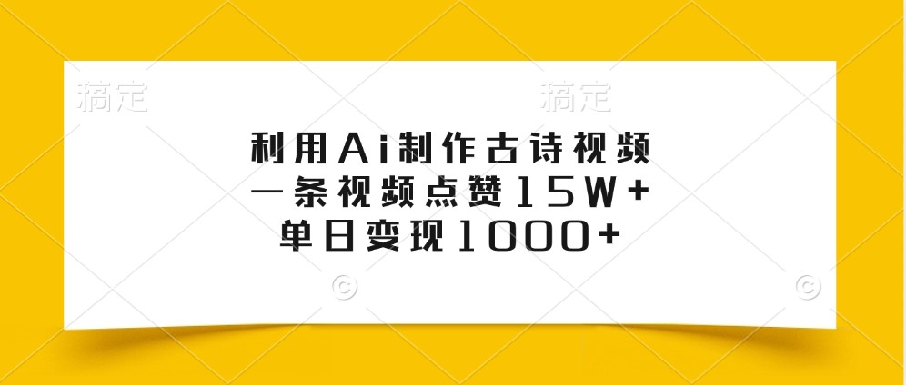 利用Ai制作古诗视频，一条视频点赞15W+，单日变现1000+-菜菜网创