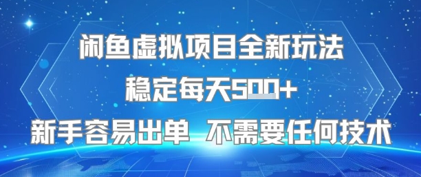 闲鱼虚拟项目全新玩法稳定每天5张+新手容易出单 不需要任何技术-菜菜网创