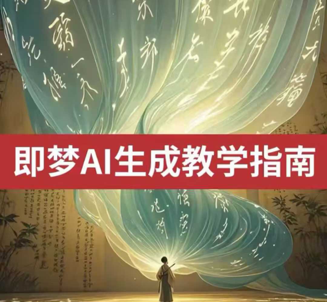 2025即梦ai生成视频教程，一学就会国内免费文字生成视频图片生成视频-菜菜网创