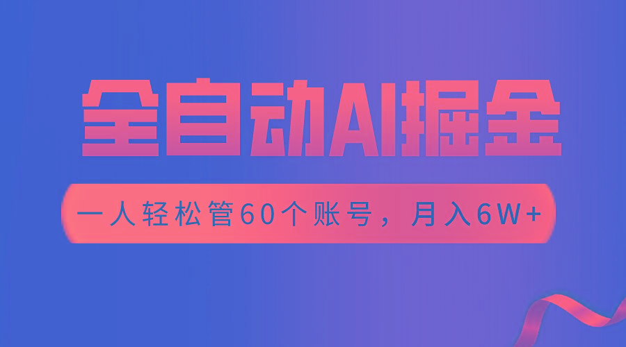 【独家揭秘】一插件搞定！全自动采集生成爆文，一人轻松管60个账号 月入6W+-菜菜网创
