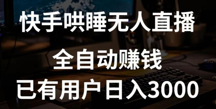 快手哄睡无人直播+独家挂载技术，已有用户日入3000+【赚钱流程+直播素材】【揭秘】-菜菜网创
