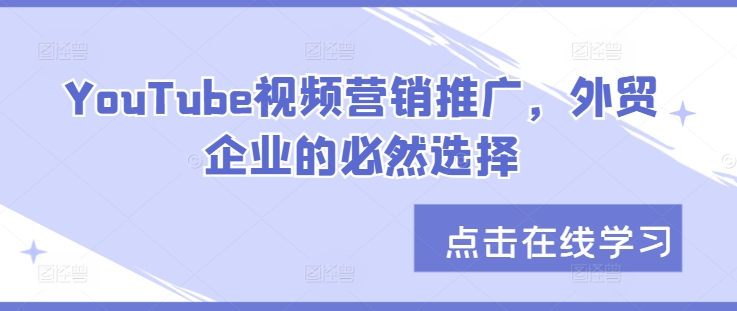YouTube视频营销推广，外贸企业的必然选择-菜菜网创