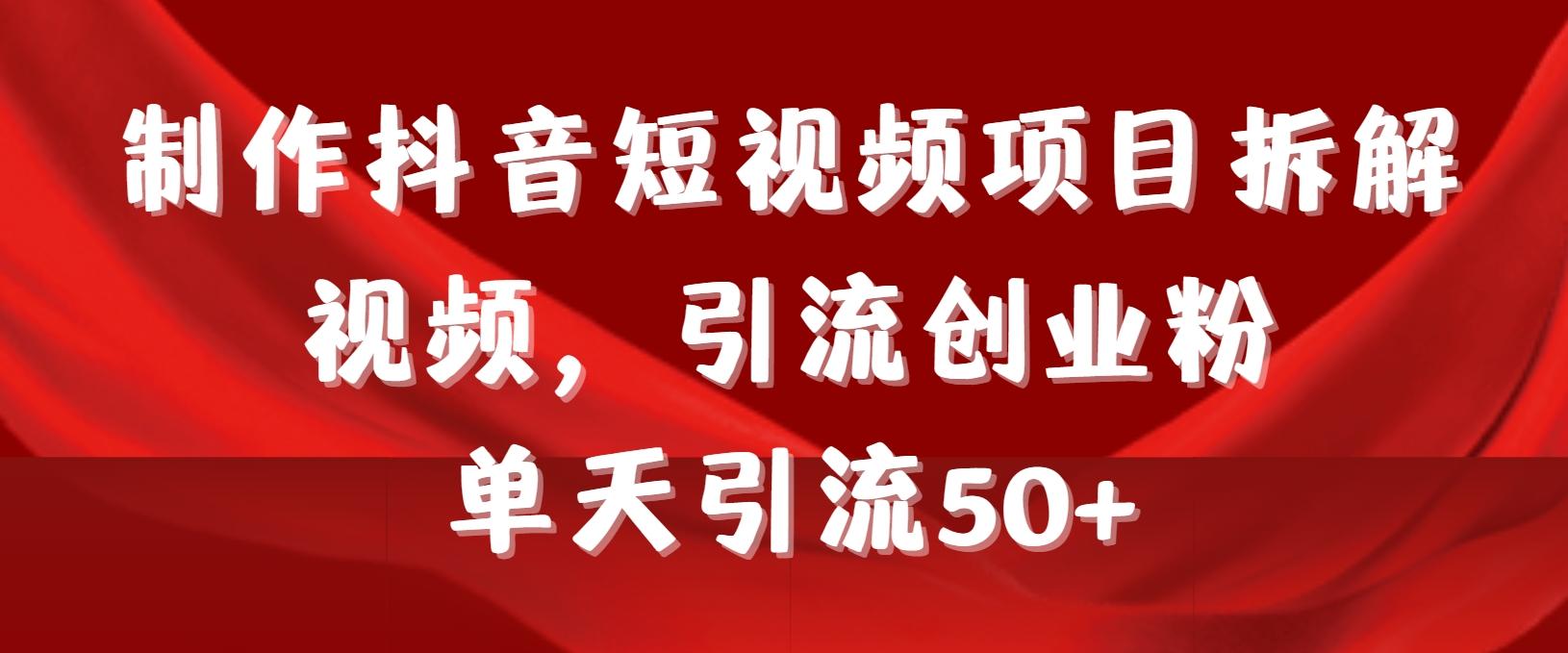 制作抖音短视频项目拆解视频引流创业粉，一天引流50+教程+工具+素材-菜菜网创