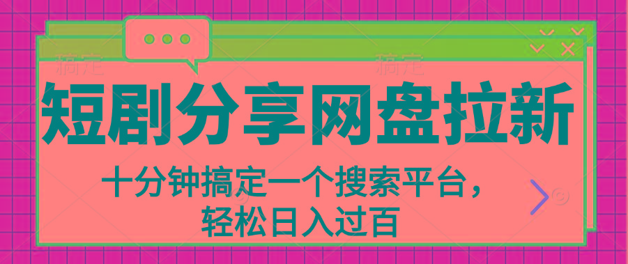 分享短剧网盘拉新，十分钟搞定一个搜索平台，轻松日入过百-菜菜网创