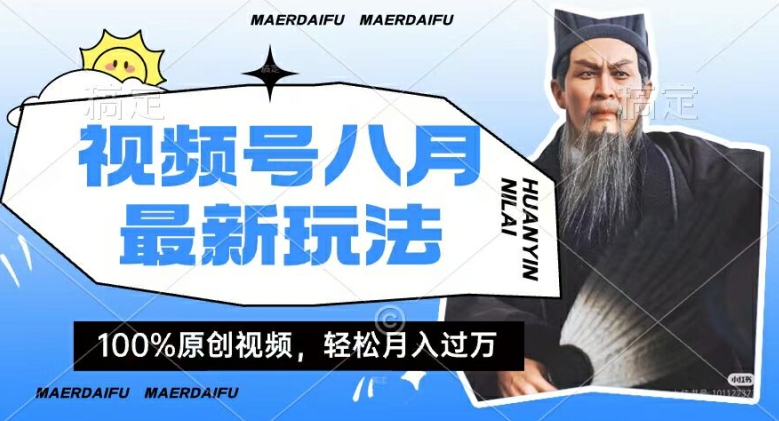 利用人物传记视频，赚视频号分成计划收益，操作简单，轻松月入过W【揭秘】-菜菜网创