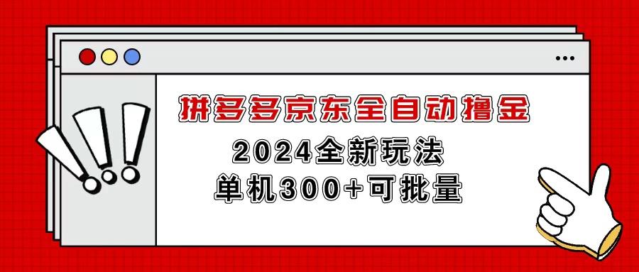 拼多多京东全自动撸金，单机300+可批量-菜菜网创