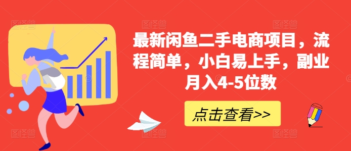 最新闲鱼二手电商项目，流程简单，小白易上手，副业月入4-5位数!-菜菜网创