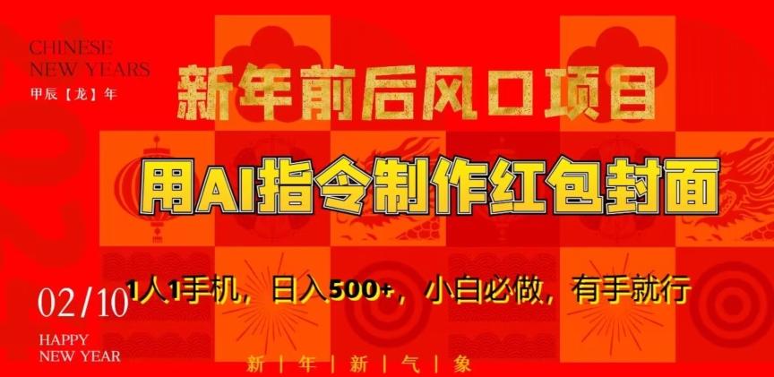 新年前后风口项目，用AI绘画指令制作红包封面，1人1手机，日入500+，小白必做，有手就行【揭秘】-菜菜网创