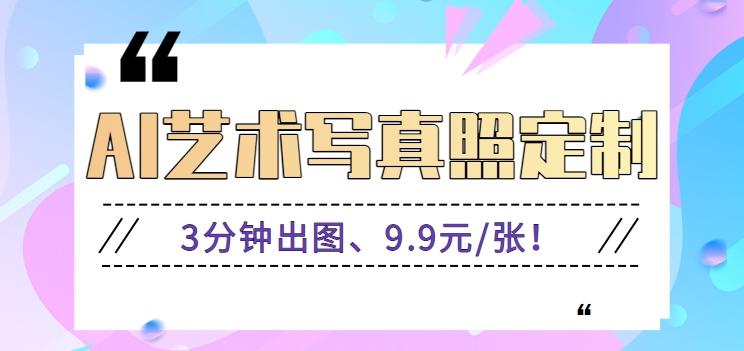 3分钟出图、9.9元/张！下班兼职做「AI婚纱写真定制」【视频教程+免费软件】-菜菜网创