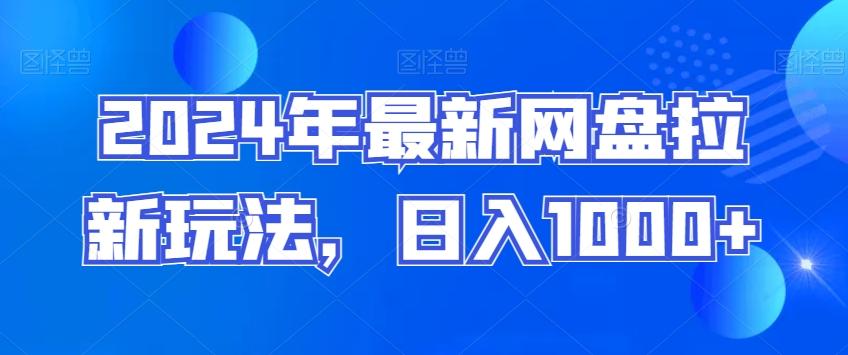 2024年最新网盘拉新玩法，日入1000+-菜菜网创