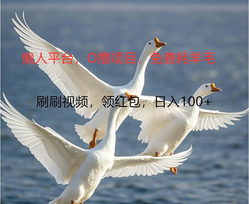 O撸懒人平台，全新手机广告不推广单机100+，刷刷就有捡钱一样， 简单无脑稳定-菜菜网创