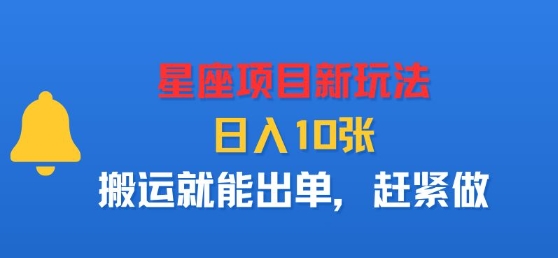 星座项目新玩法，日入多张，搬运就能出单，赶紧做-菜菜网创