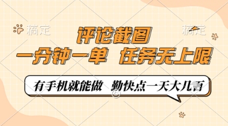 评论截图，0.5元一单，一分钟一单，有手机就能做，任务无上限，勤快点一天几张【揭秘】-菜菜网创