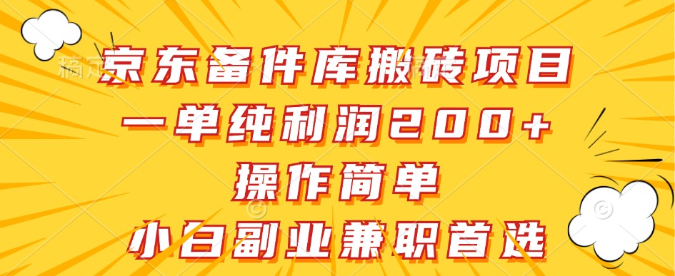 京东备件库搬砖项目，一单纯利润200+，操作简单，小白副业兼职首选-菜菜网创
