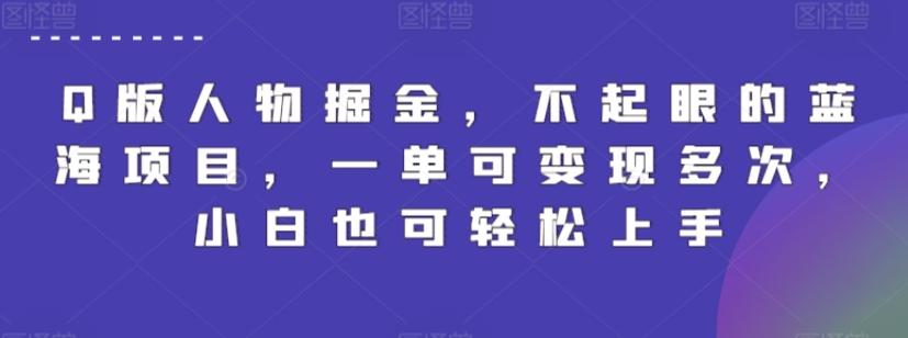 Q版人物掘金，不起眼的蓝海项目，一单可变现多次，小白也可轻松上手【揭秘】-菜菜网创