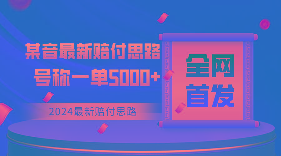 全网首发，2024最新某音赔付思路，号称一单收益5000+-菜菜网创