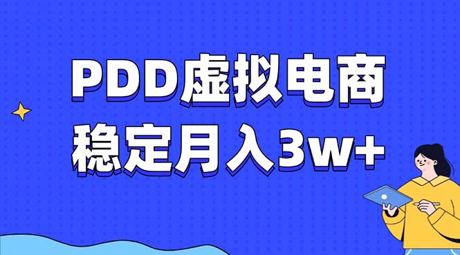 PDD虚拟电商教程，稳定月入3w+，最适合普通人的电商项目-菜菜网创