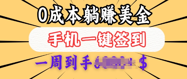 0成本白嫖美金，每天只需签到一次，三天躺Z多张，无需经验小白有手机就能做-菜菜网创