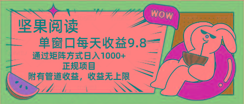坚果阅读单窗口每天收益9.8通过矩阵方式日入1000+正规项目附有管道收益…-菜菜网创