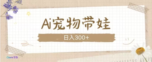 AI宠物带娃，这款视频让人爱心爆棚-菜菜网创