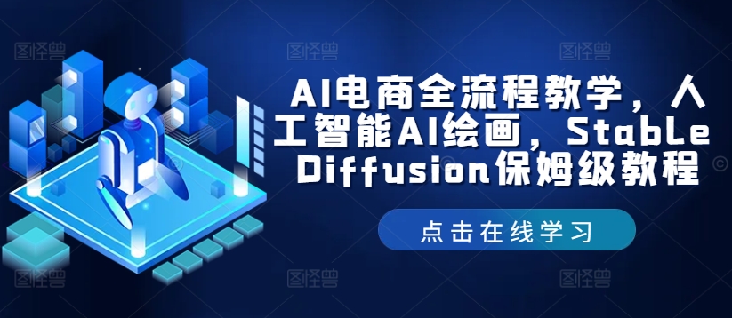 AI电商全流程教学，人工智能AI绘画，Stable Diffusion保姆级教程-菜菜网创