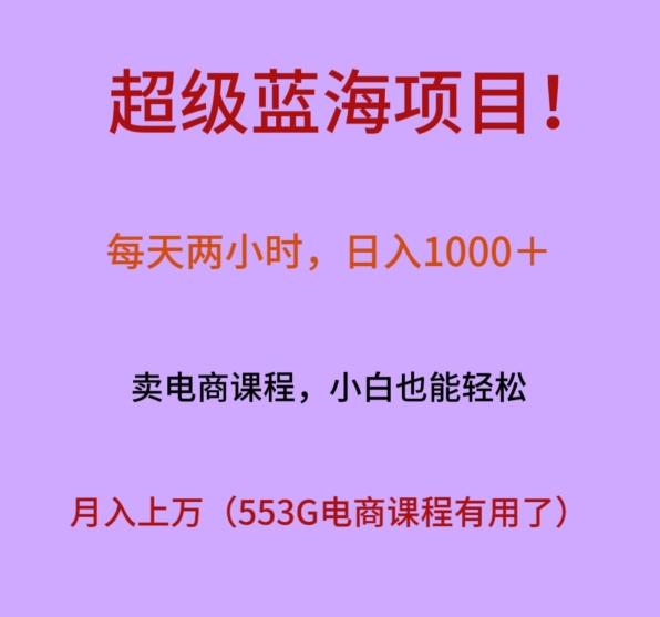 超级蓝海项目！每天两小时，日入‌1000＋，卖电商课程，小白也能轻‌松，月入上万-菜菜网创