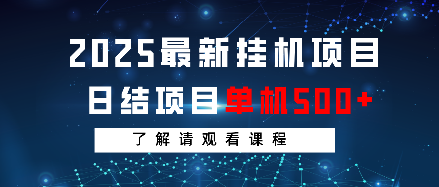 2025最新挂机项目 日结 单机日入500+ 感兴趣观看课程-菜菜网创
