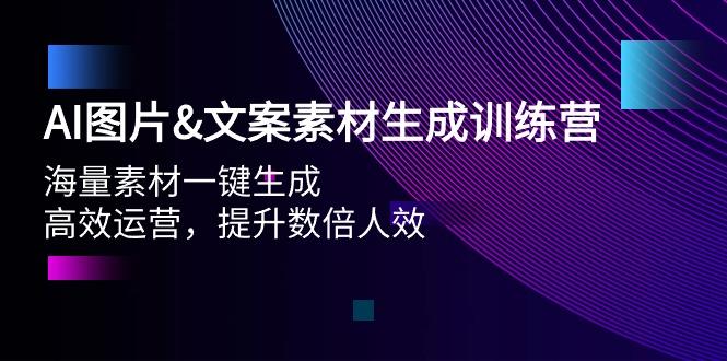 (9869期)AI图片&文案素材生成训练营，海量素材一键生成 高效运营 提升数倍人效-菜菜网创