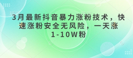 3月最新抖音暴力涨粉技术，快速涨粉安全无风险，一天涨1-10W粉-菜菜网创