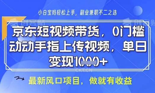 京东短视频代运营，不需要拍剪视频，不需要直播，全程喂饭，小白轻松上手，稳定月入8k【揭秘】-菜菜网创