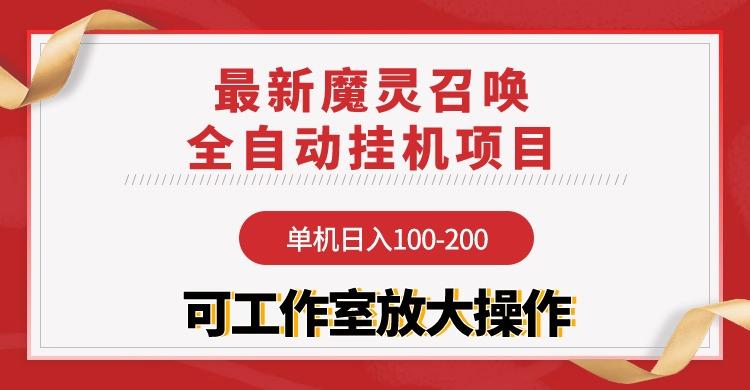 (9958期)【魔灵召唤】全自动挂机项目：单机日入100-200，稳定长期 可工作室放大操作-菜菜网创