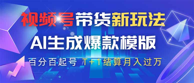 视频号带货新玩法，AI生成，百分百原创爆款模版 百分百起号，高佣商品T…-菜菜网创