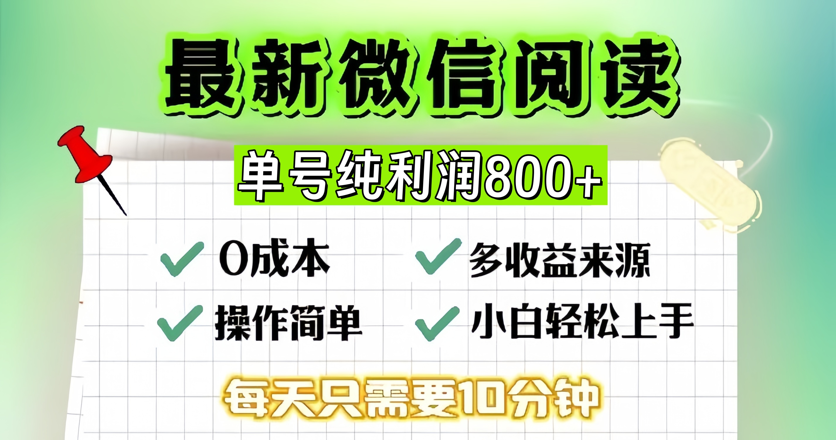 微信自撸阅读升级玩法，只要动动手每天十分钟，单号一天800+，简单0零…-菜菜网创
