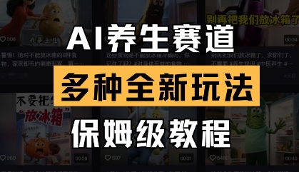 AI养生赛道，多种全新玩法，保姆级教程拆解-菜菜网创