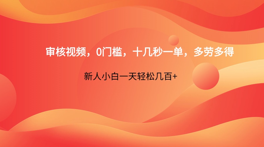 审核视频，0门槛，十几秒一单，多劳多得，新人小白一天轻松几百+-菜菜网创